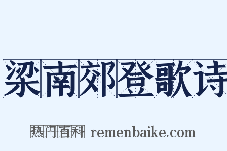 梁南郊登歌诗是什么意思的图片